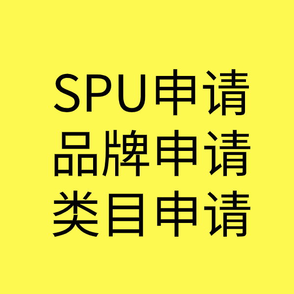 青川SPU品牌申请
